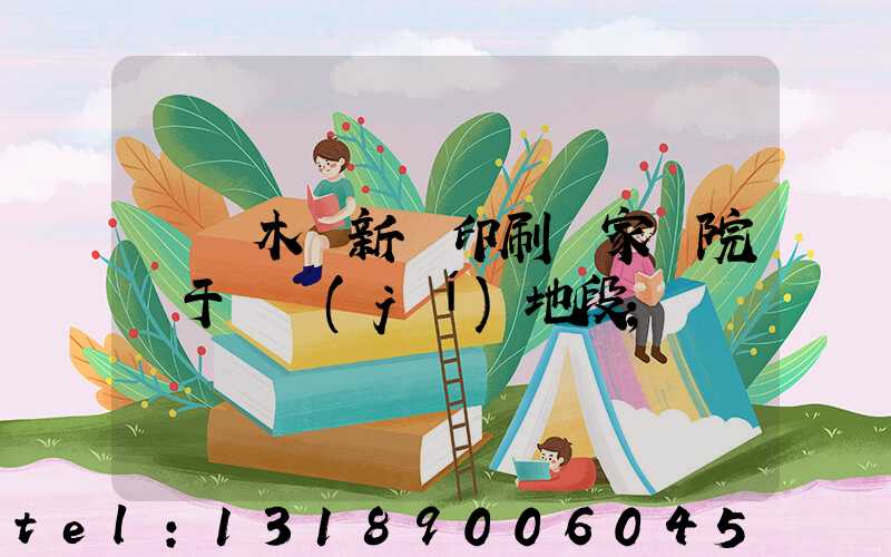 烏魯木齊新華印刷廠家屬院屬于幾級(jí)地段