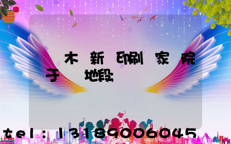 烏魯木齊新華印刷廠家屬院屬于幾級地段