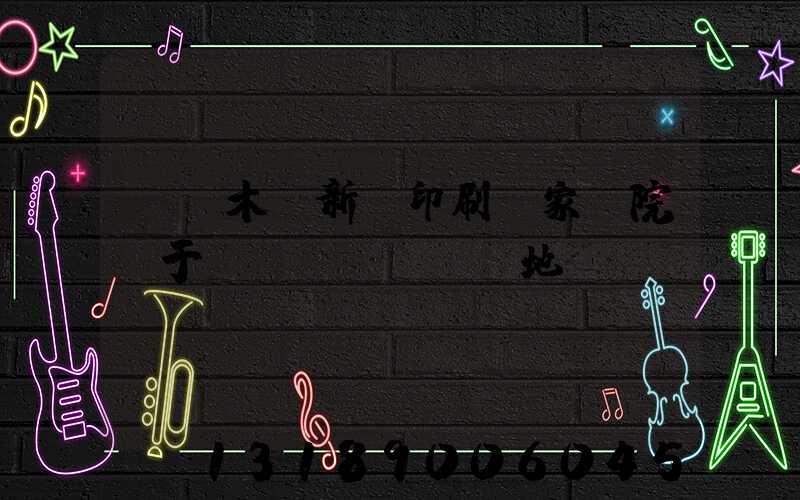 烏魯木齊新華印刷廠家屬院屬于幾類(lèi)地段