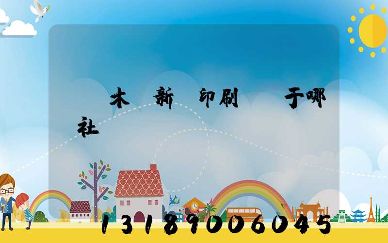 烏魯木齊新華印刷廠屬于哪個社區(qū)