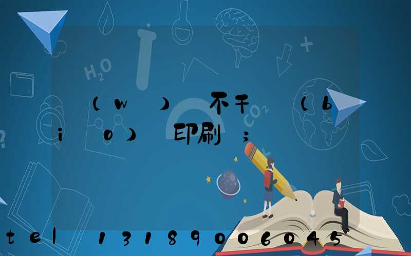 無(wú)錫不干膠標(biāo)簽印刷廠