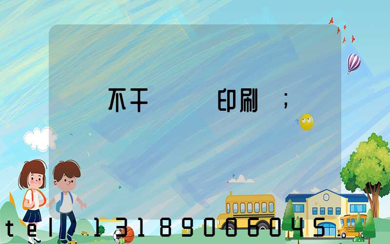 無錫不干膠標簽印刷廠