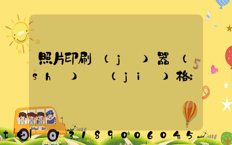 照片印刷機(jī)器設(shè)備價(jià)格