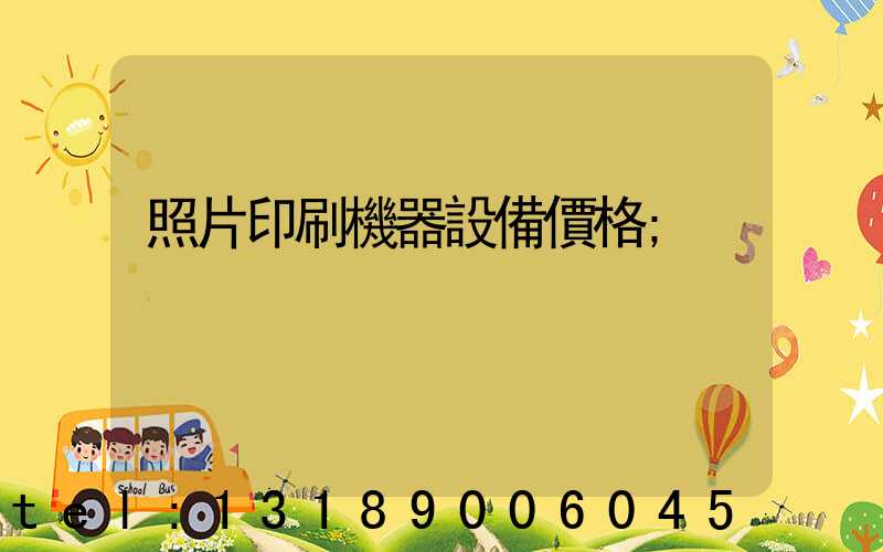 照片印刷機器設備價格