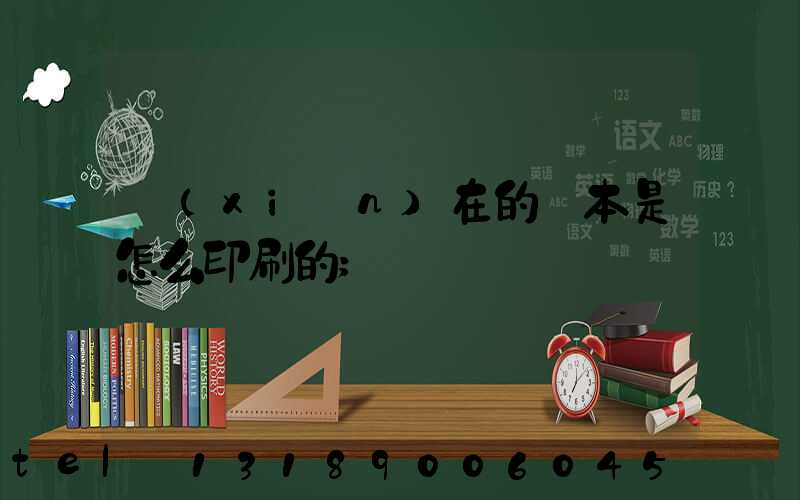 現(xiàn)在的書本是怎么印刷的