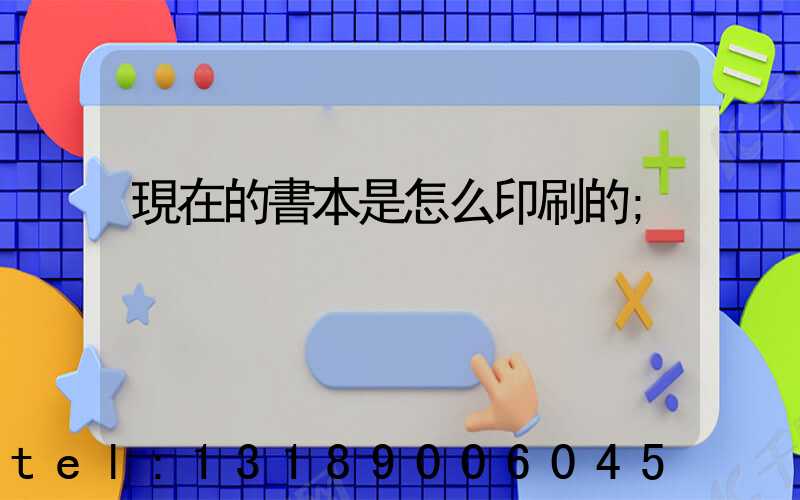 現在的書本是怎么印刷的