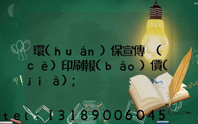 環(huán)保宣傳冊(cè)印刷報(bào)價(jià)