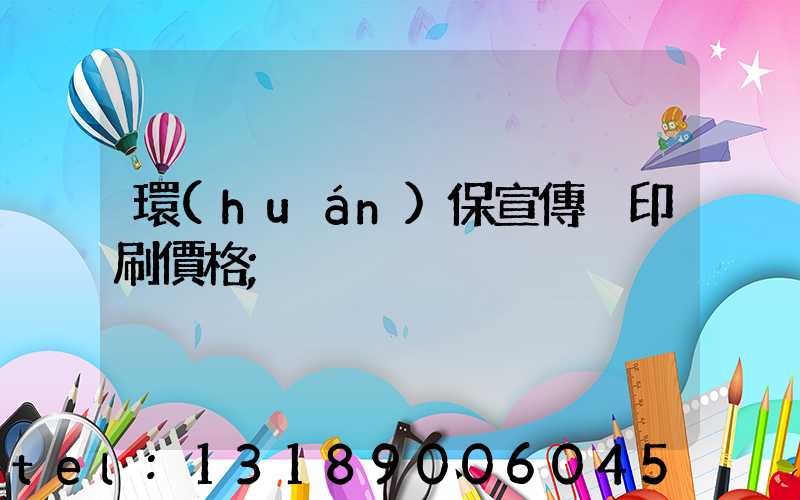 環(huán)保宣傳冊印刷價格