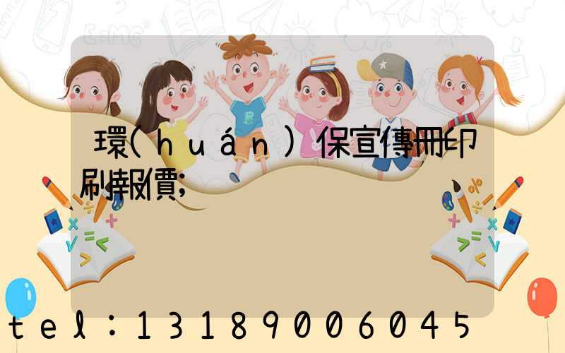 環(huán)保宣傳冊印刷報價
