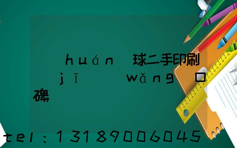 環(huán)球二手印刷機(jī)網(wǎng)口碑