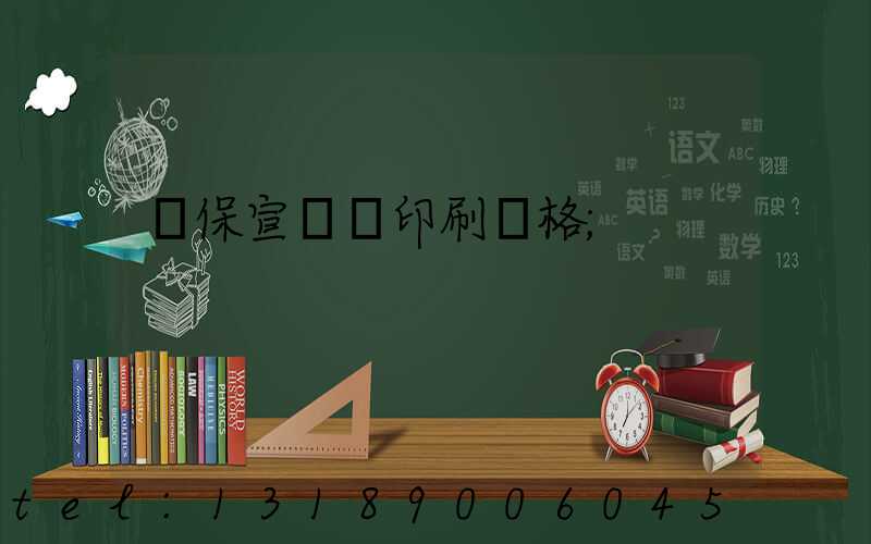 環保宣傳冊印刷價格