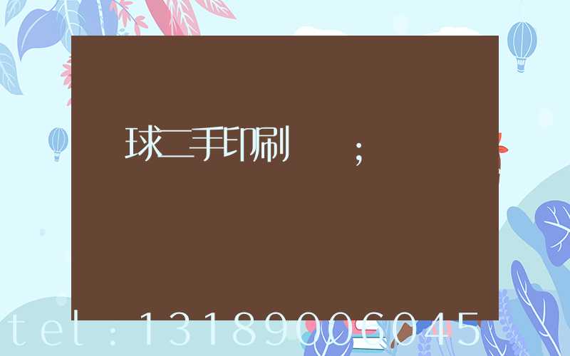 環球二手印刷機網