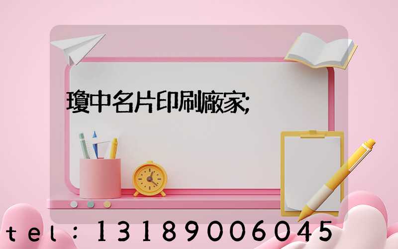 瓊中名片印刷廠家