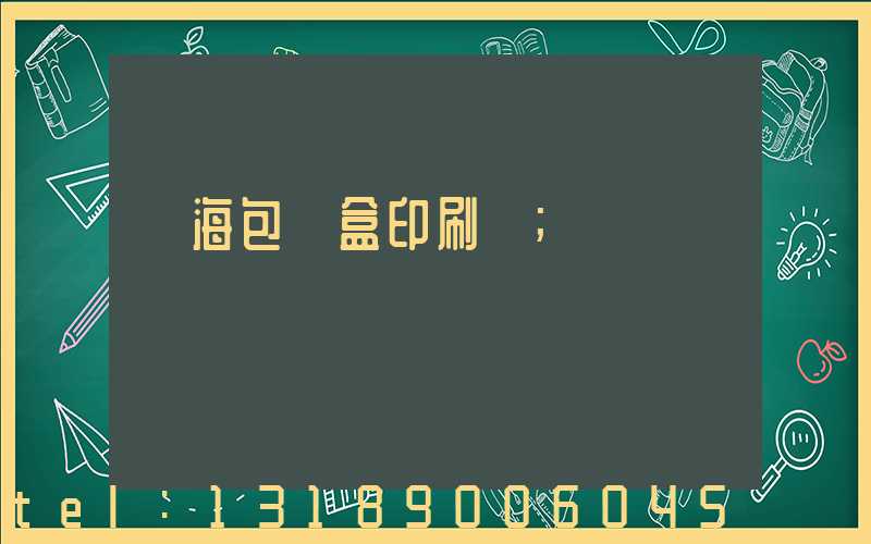 瓊海包裝盒印刷廠