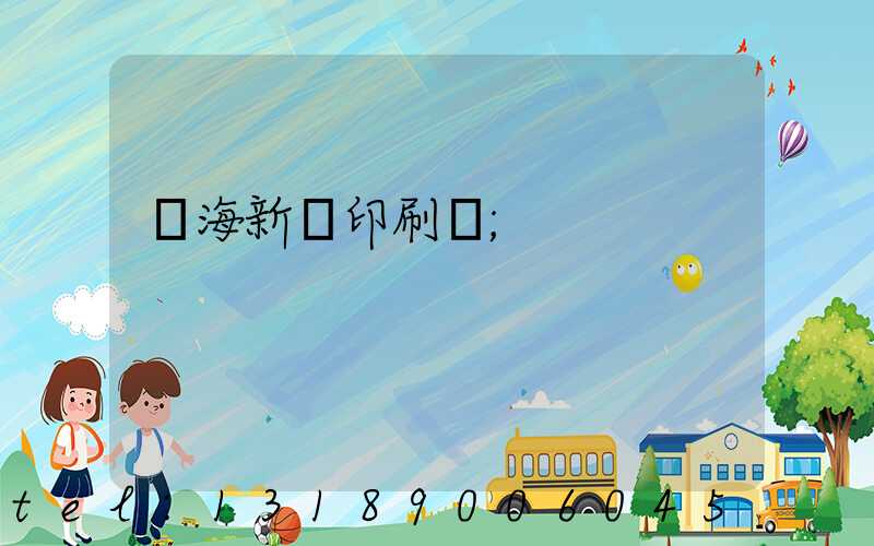 瓊海新華印刷廠
