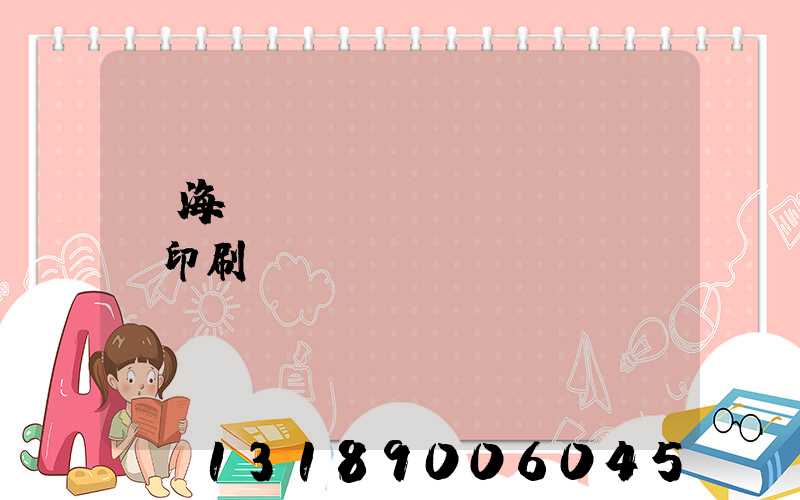 瓊海畫(huà)冊(cè)印刷廠(chǎng)