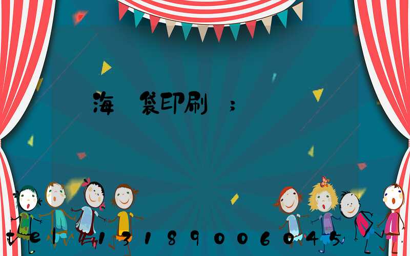 瓊海紙袋印刷廠