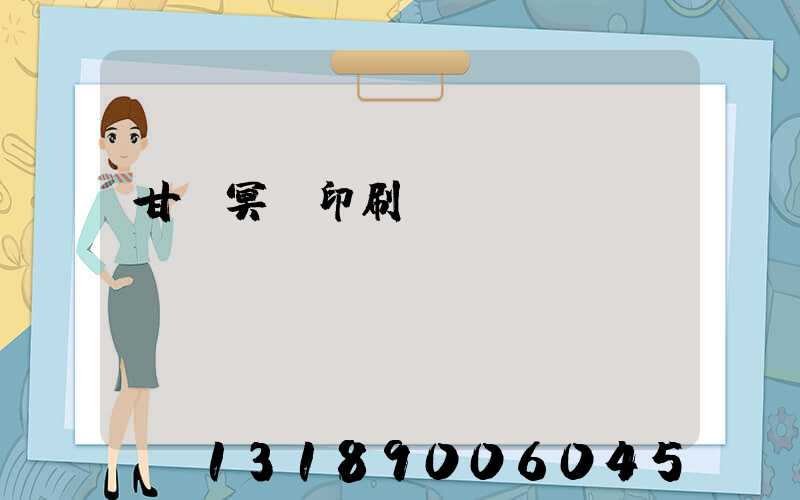 甘肅冥幣印刷廠