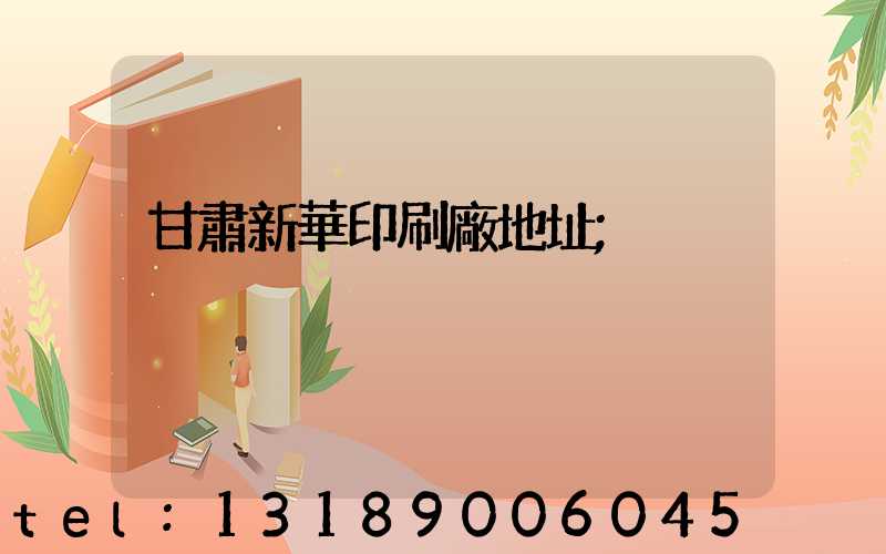 甘肅新華印刷廠地址