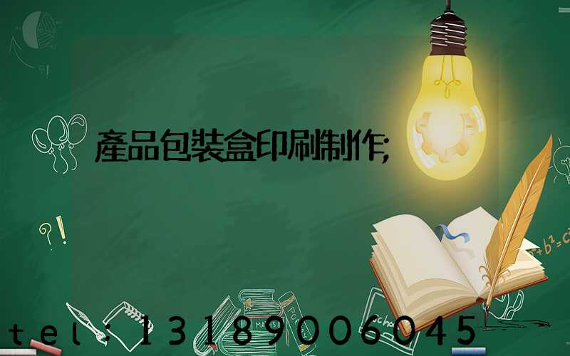 產品包裝盒印刷制作