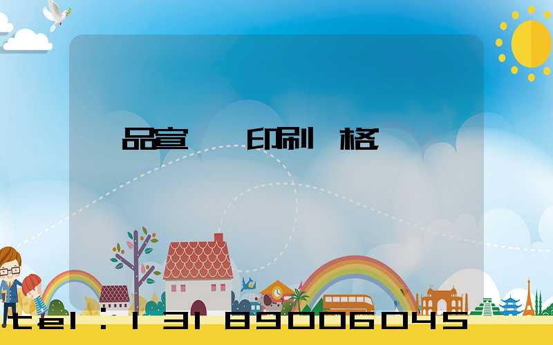 產品宣傳冊印刷價格