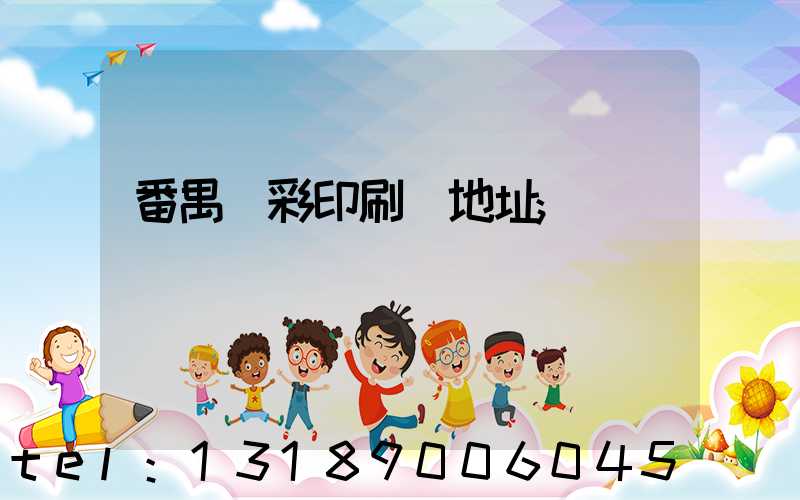 番禺藝彩印刷廠地址