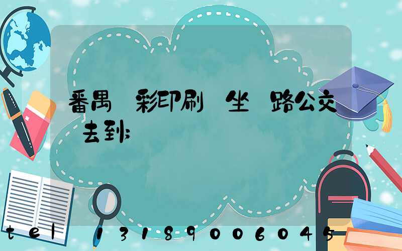 番禺藝彩印刷廠坐幾路公交車去到
