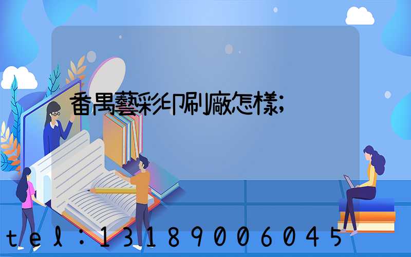 番禺藝彩印刷廠怎樣