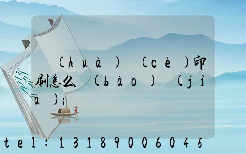 畫(huà)冊(cè)印刷怎么報(bào)價(jià)