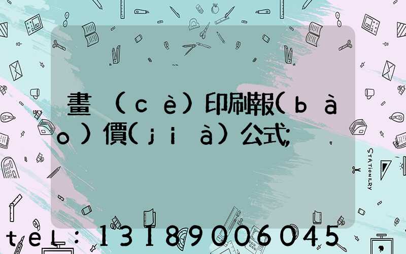 畫冊(cè)印刷報(bào)價(jià)公式