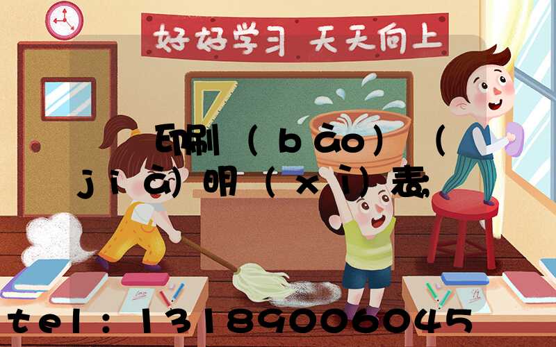 畫冊印刷報(bào)價(jià)明細(xì)表