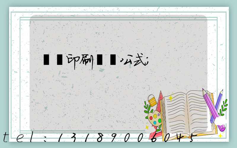 畫冊印刷報價公式