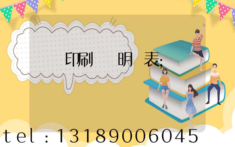 畫冊印刷報價明細表
