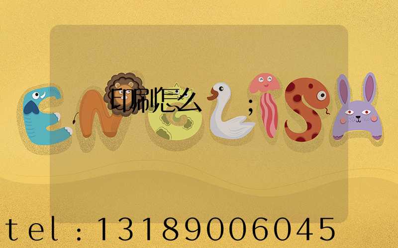 畫冊印刷怎么報價