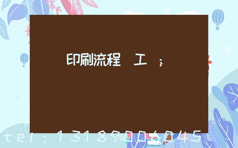 畫冊印刷流程與工藝