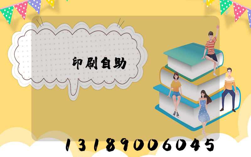 畫冊印刷自助報價