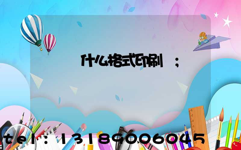 畫冊給什么格式印刷廠