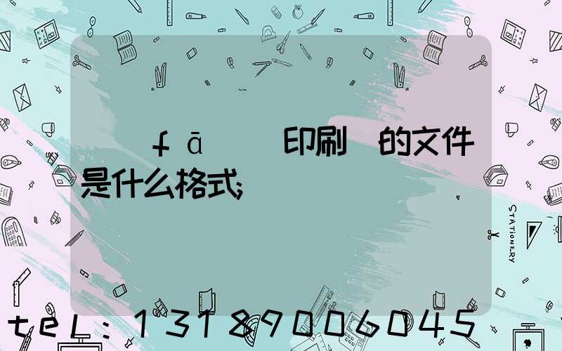 發(fā)給印刷廠的文件是什么格式