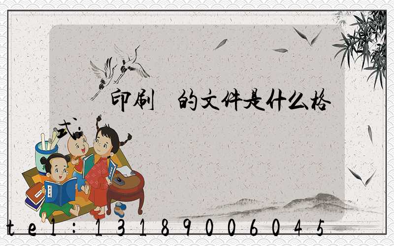 發給印刷廠的文件是什么格式