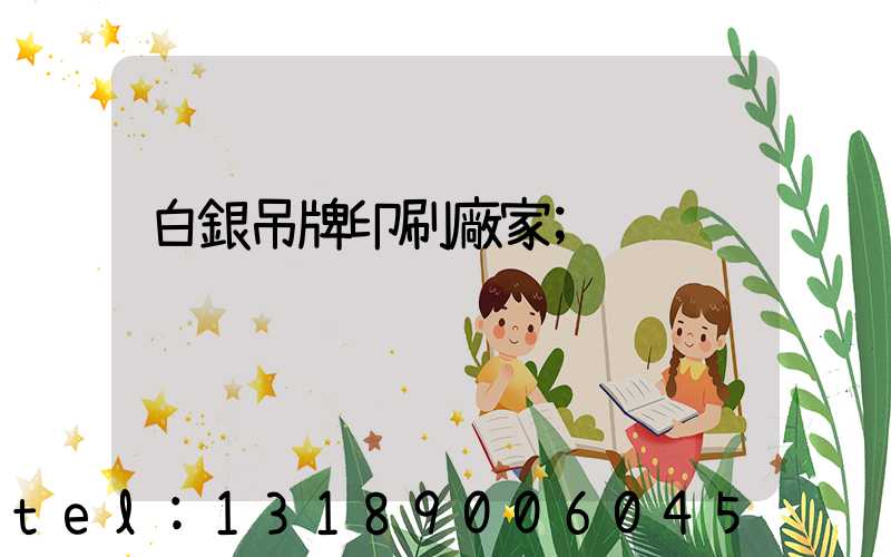 白銀吊牌印刷廠家