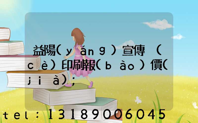 益陽(yáng)宣傳冊(cè)印刷報(bào)價(jià)