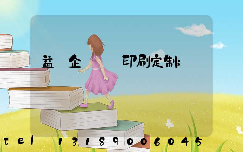 益陽企業畫冊印刷定制