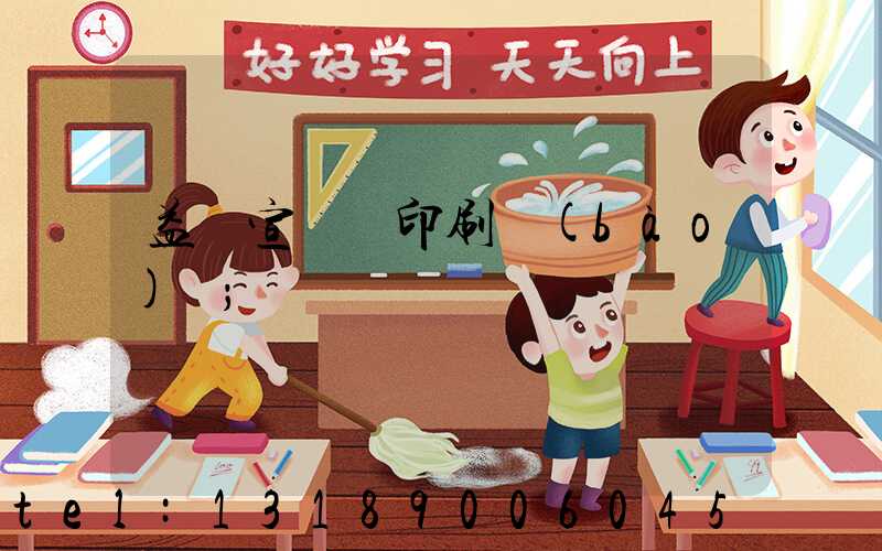 益陽宣傳冊印刷報(bào)價