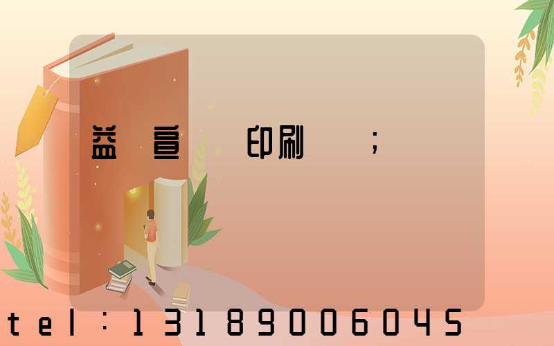 益陽宣傳冊印刷報價