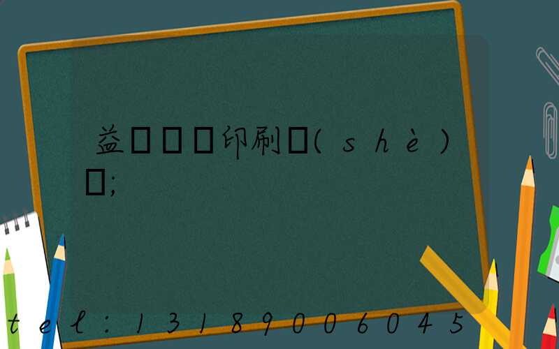 益陽畫冊印刷設(shè)計