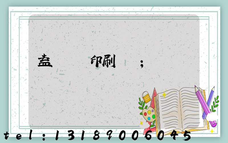 益陽畫冊印刷設計