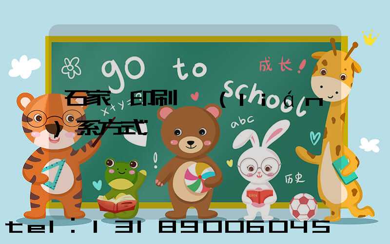 石家莊印刷廠聯(lián)系方式