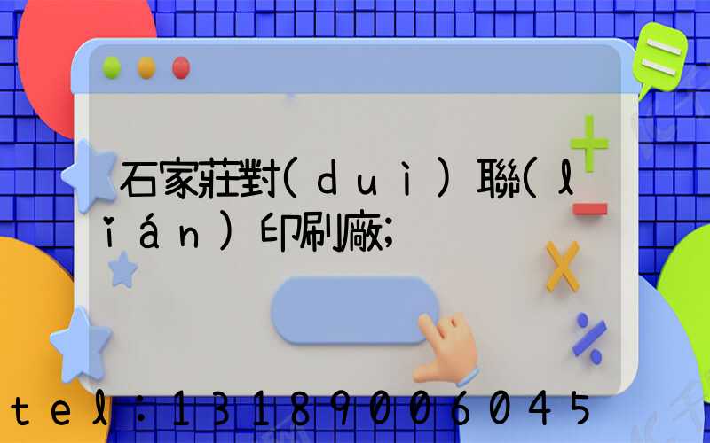 石家莊對(duì)聯(lián)印刷廠