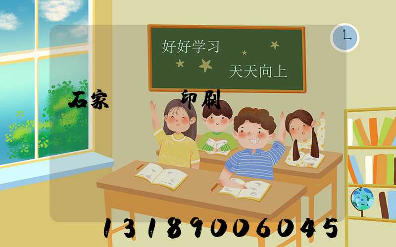 石家莊對聯印刷廠