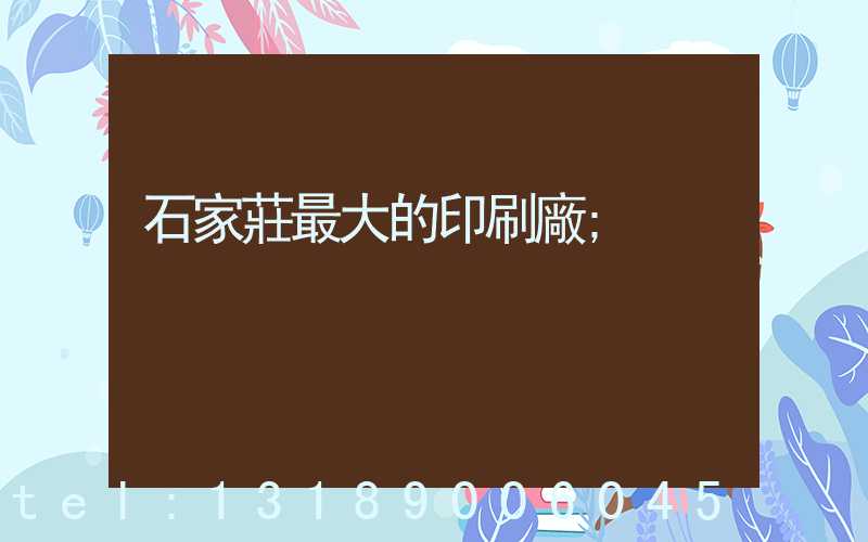 石家莊最大的印刷廠